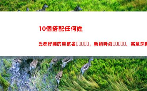0個搭配任何姓氏都好聽的男孩名，新穎時尚，寓意深刻，永不過時"